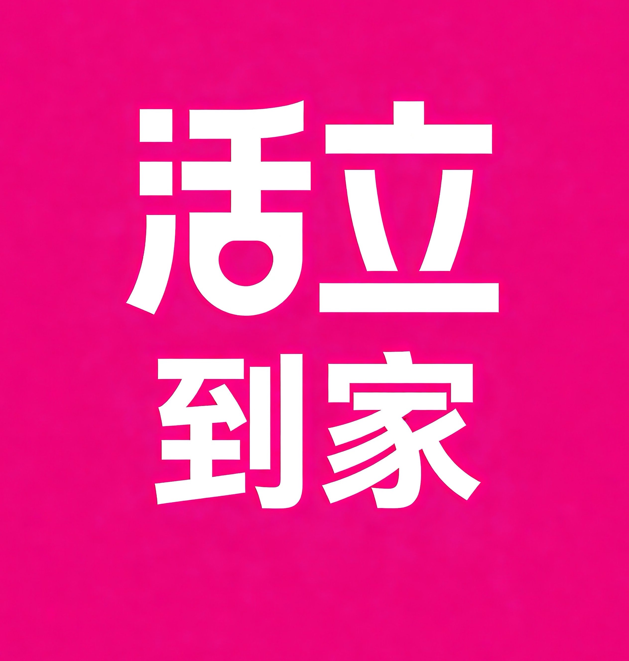 和平区活立到家